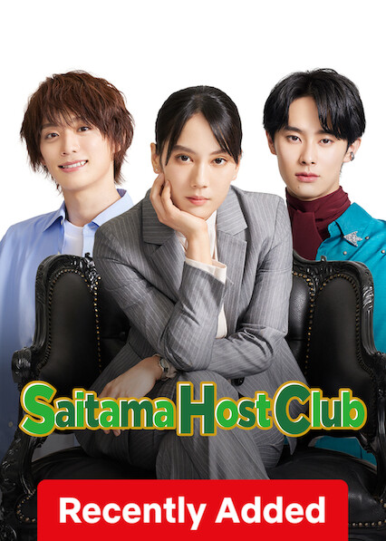 Saitama Host Club 埼玉のホスト 어중간한 남자들 埼玉縣的公關